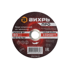 Круг отрезной по металлу Вихрь ПРО 150х1,6х22 мм Круг отрезной по металлу Вихрь ПРО 150х1,6х22 мм