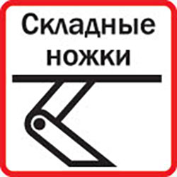 Складные ножки
