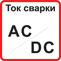 Ток сварки AC/DC
